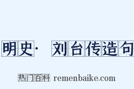 明史·刘台传造句是什么意思的图片